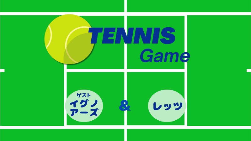 イグノアーズ交流戦